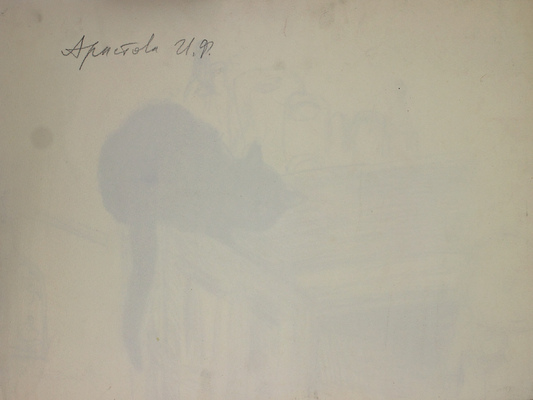 Аристова Ирина Фёдоровна. Черный кот